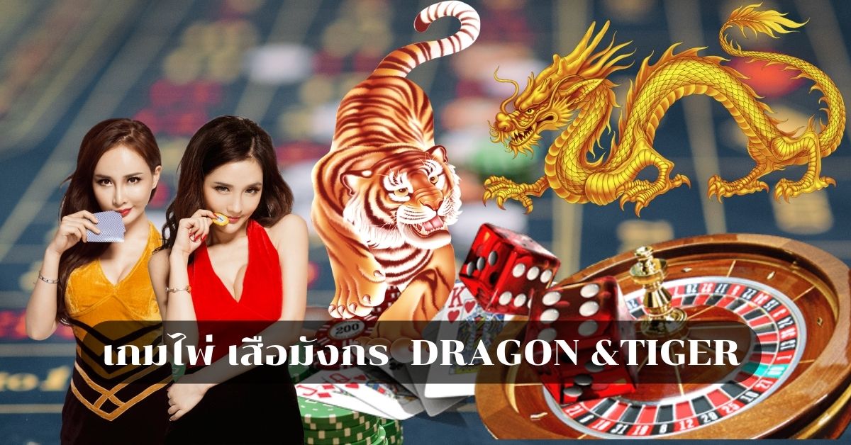 UFA168 มือถือ เกมไพ่เสือมังกร ( DRAGON & TIGER )