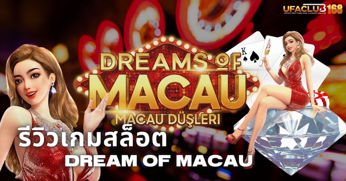 รีวิวเกมสล็อต Dream of Macau