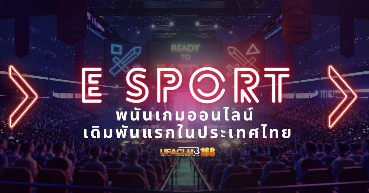 พนันเกมออนไลน์ เดิมพันแรกในประเทศไทย